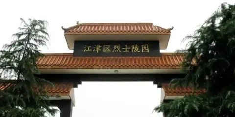 江津區烈士陵園