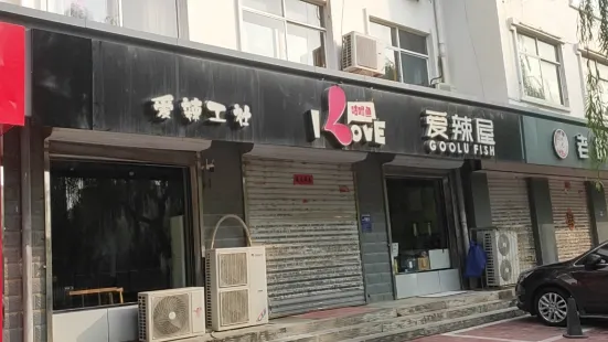 愛辣屋咕嚕魚(鹿泉店)