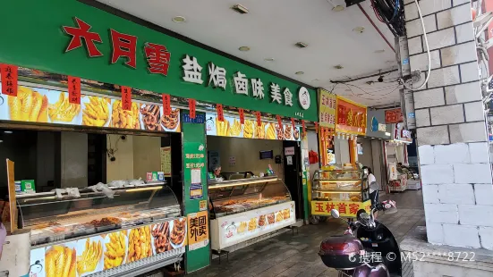 六月雪鹽焗滷水美食(玉州總店)