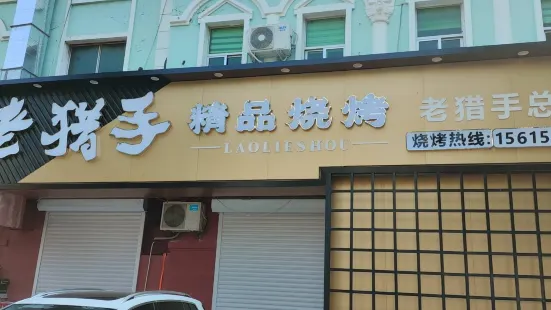 老猎手烧烤龙虾(教育路小区店)