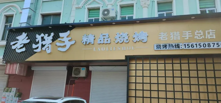 老猎手烧烤龙虾(教育路小区店)