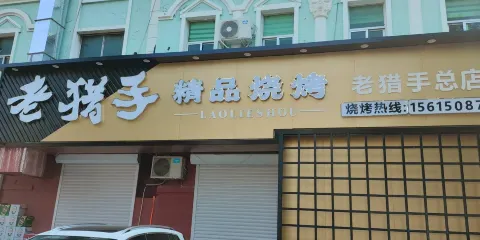 老獵手燒烤龍蝦