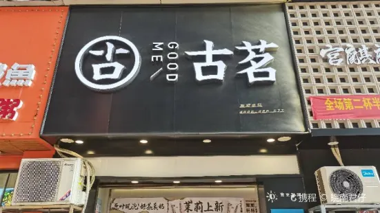 古茗(万象新城大店)