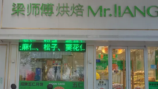 梁师傅烘焙(市中区十五中店)