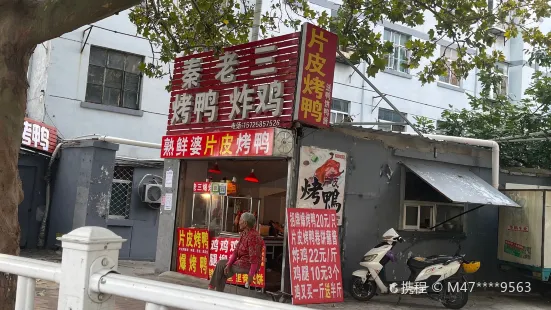 秦老三大門頭爆烤鴨總店(泰安玻璃窗口總店)