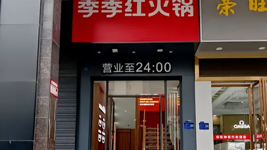 季季红火锅(沃尔玛店)