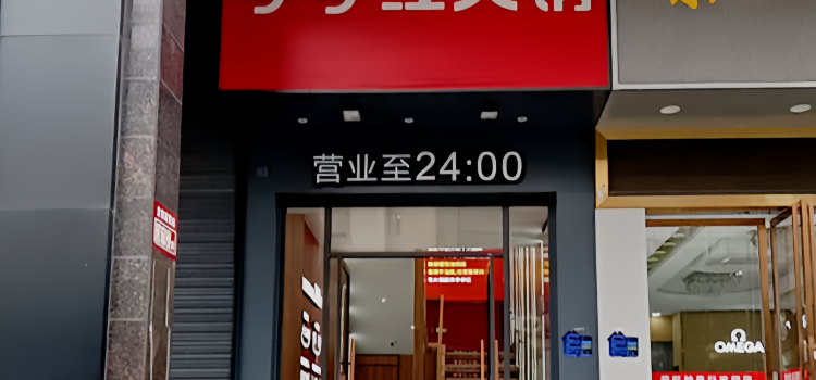 季季红火锅(沃尔玛店)