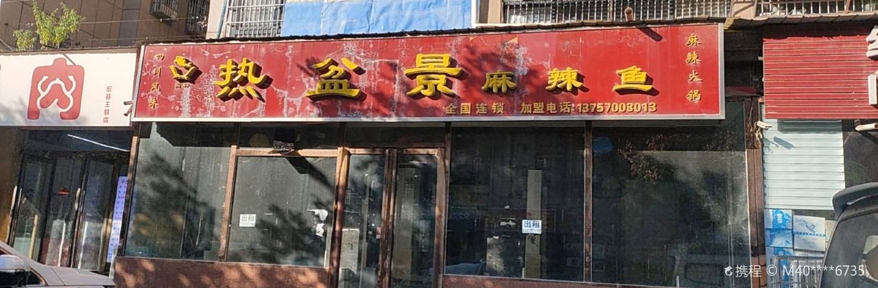 热盆景麻辣鱼(郑新路店)