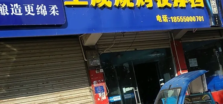 王成烧烤(乌衣店)