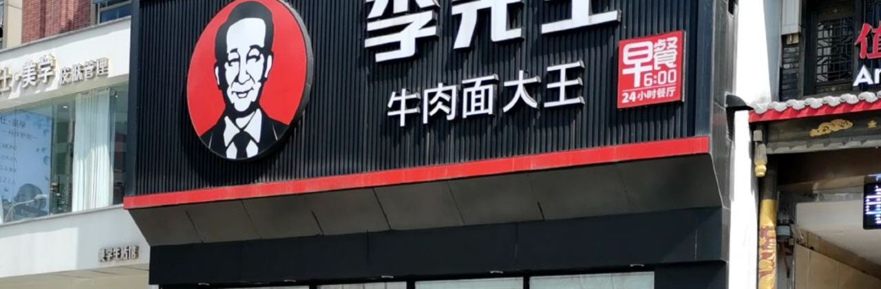 李先生牛肉面大王(济宁银座店)