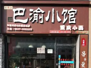 巴渝小館