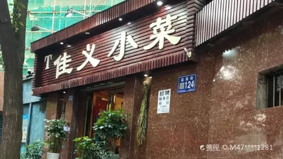 佳義小菜（鹽務街店）