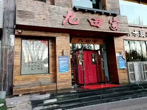 九田家黑牛烤肉料理(朔城福煤店)