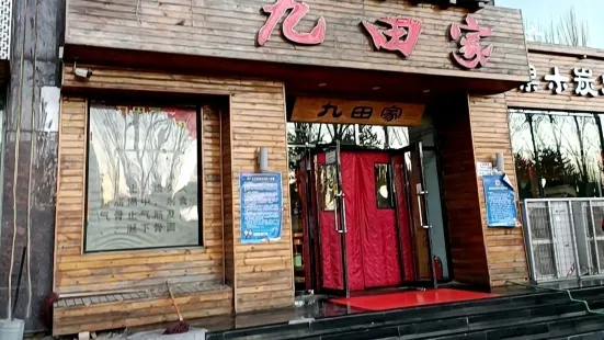 九田家果木炭火烤肉店