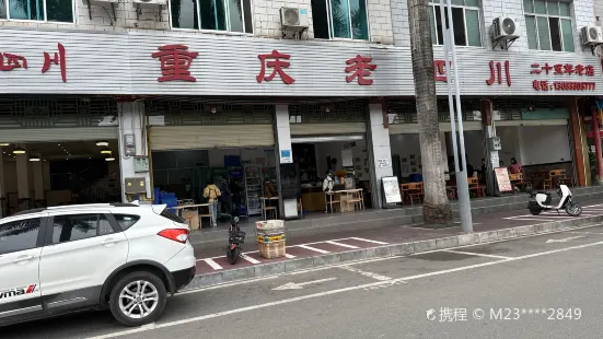 重庆老四川(普厅北路店)