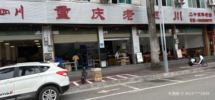 重庆老四川(普厅北路店)