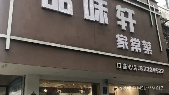 品味轩餐厅(海宁长埭路店)