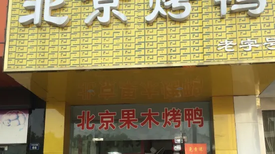 孙老大北京烤鸭(长安中路店)