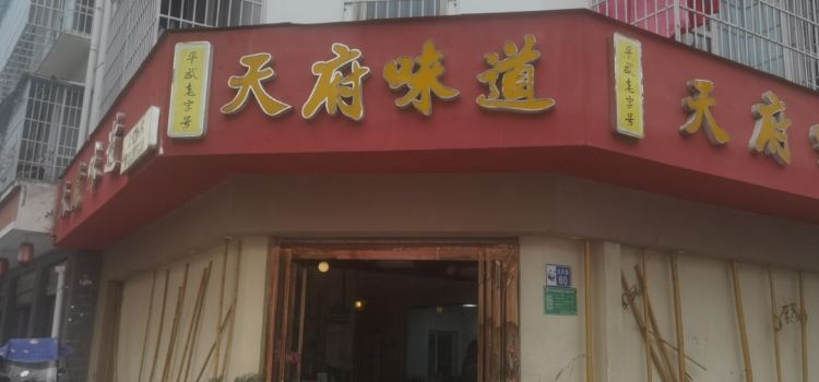 天府味道(平武店)