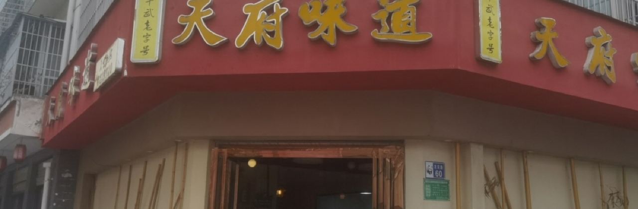 天府味道(平武店)