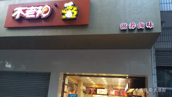 不老神雞（葉坦店）