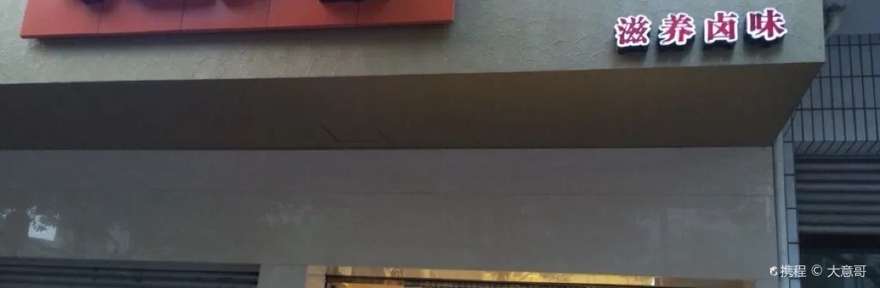 不老神鸡(叶坦店)