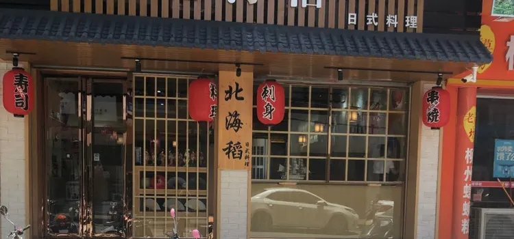 北海稻寿司店(博罗店)