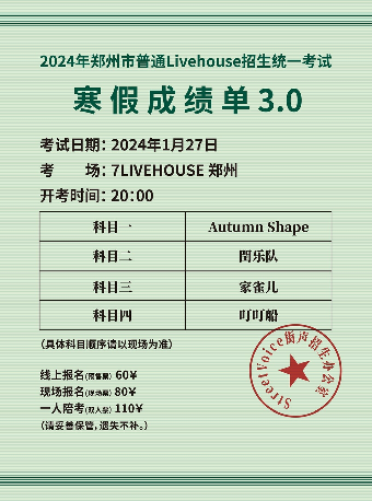 【鄭州】家雀兒、叮叮船、閏樂隊、Autumn Shape｜寒假成績單3.0 | 鄭州