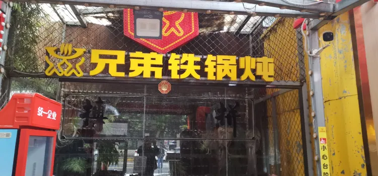 兄弟铁锅炖(秦都店)