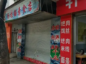杨桂梅素食店