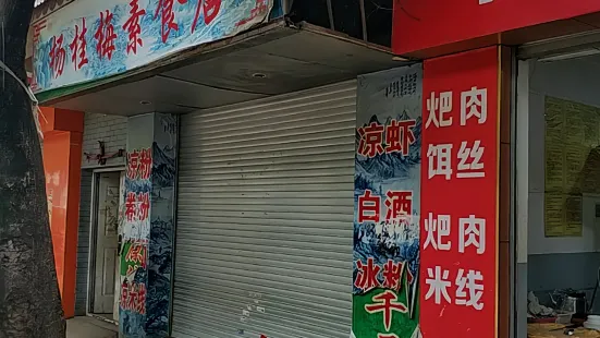 杨桂梅素食店