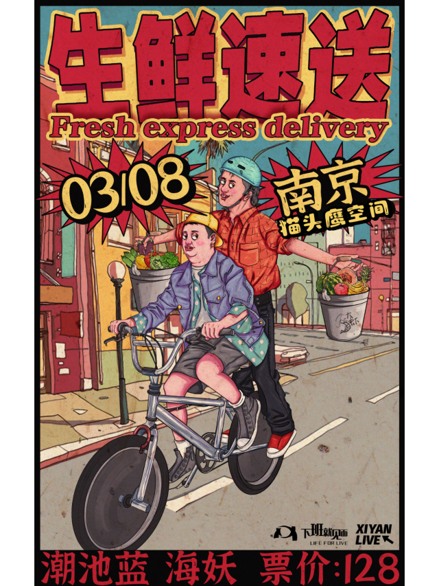 【南京】潮池藍X海妖《生鮮速送》 | Owl Voice貓頭鷹空間