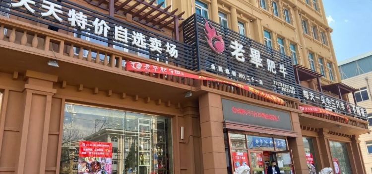老毕肥牛海鲜火锅(黄海大街店)
