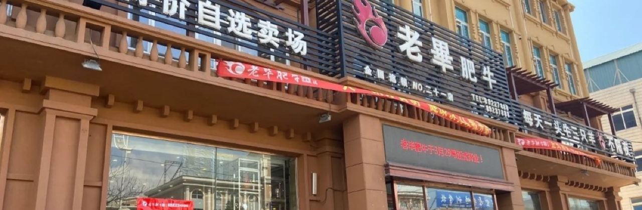 老毕肥牛海鲜火锅(黄海大街店)