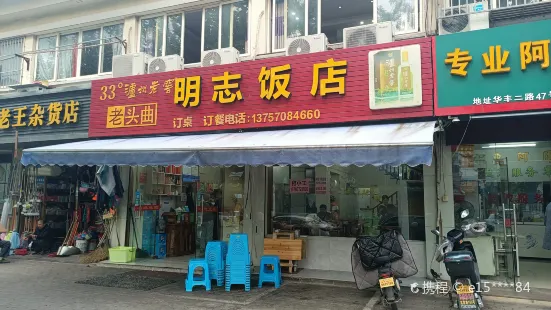 明志饭店