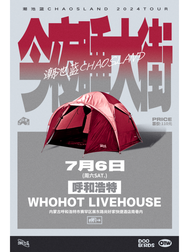 【呼和浩特】潮池藍 2024《今夜睡大街》巡演 | WHOHOT現場演出