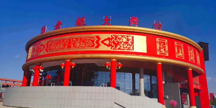 刘老根大舞台(朝阳路店)