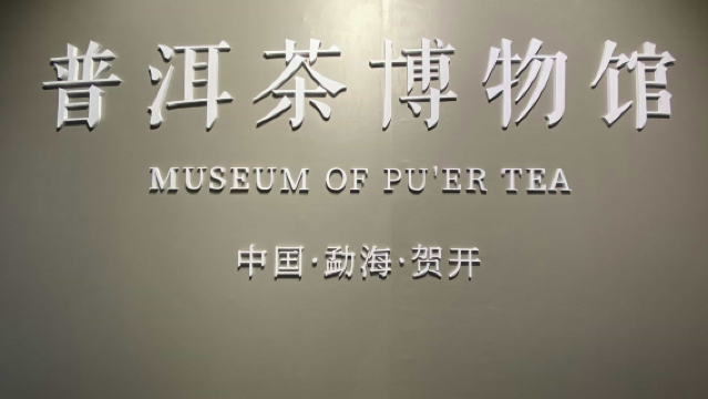 Pu'er Tea Museum