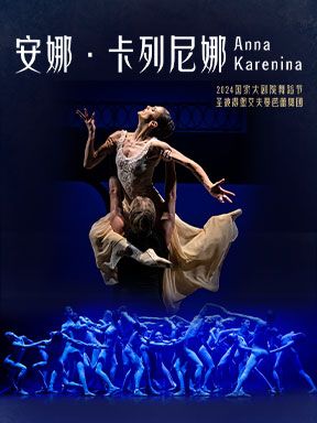 【北京】2024國家大劇院舞蹈節：聖彼得堡艾夫曼芭蕾舞團《安娜·卡列尼娜》 | 國家大劇院