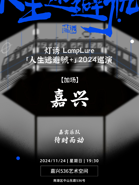 【嘉興】燈誘LampLure 2024《人生逃避號+》巡演特別加站 | 536藝術空間（中山電影院）