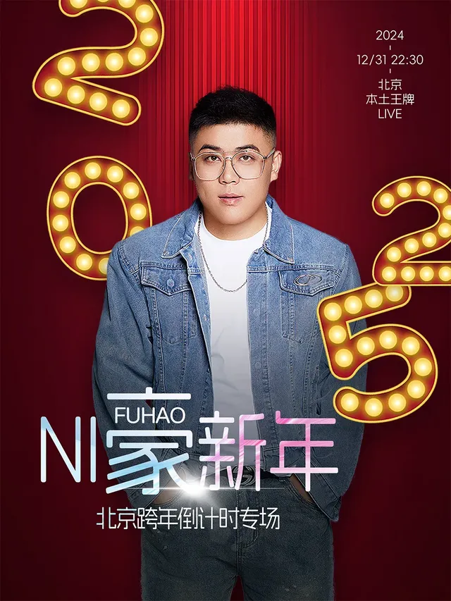 北京 · 付豪《NI“豪”新年》北京跨年倒計時專場 | 本土王牌LIVE