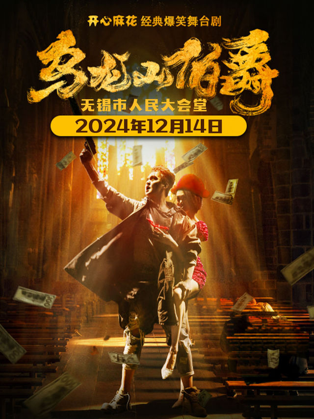 【無錫】開心麻花經典爆笑舞台劇《烏龍山伯爵》 | 無錫市人民大會堂