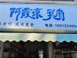 阿霞孃乳扇