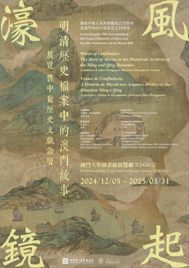 《風起濠鏡》明清檔案中的澳門故事 | 澳門