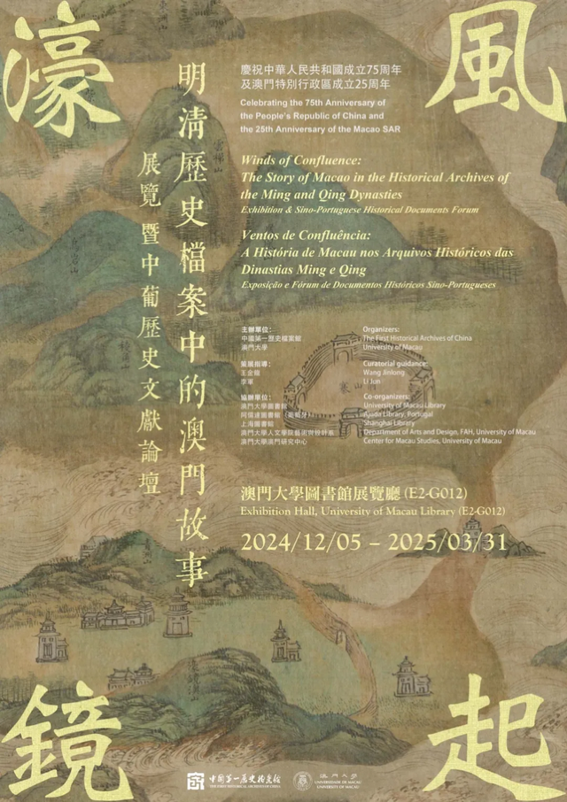 《風起濠鏡》明清檔案中的澳門故事 | 澳門