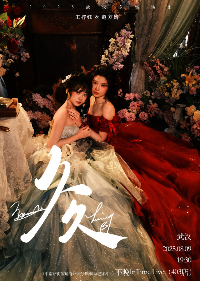 武漢 · 趙方婧 & 王梓鈺《久久》出道九週年專場 | 不晚INtime 403店