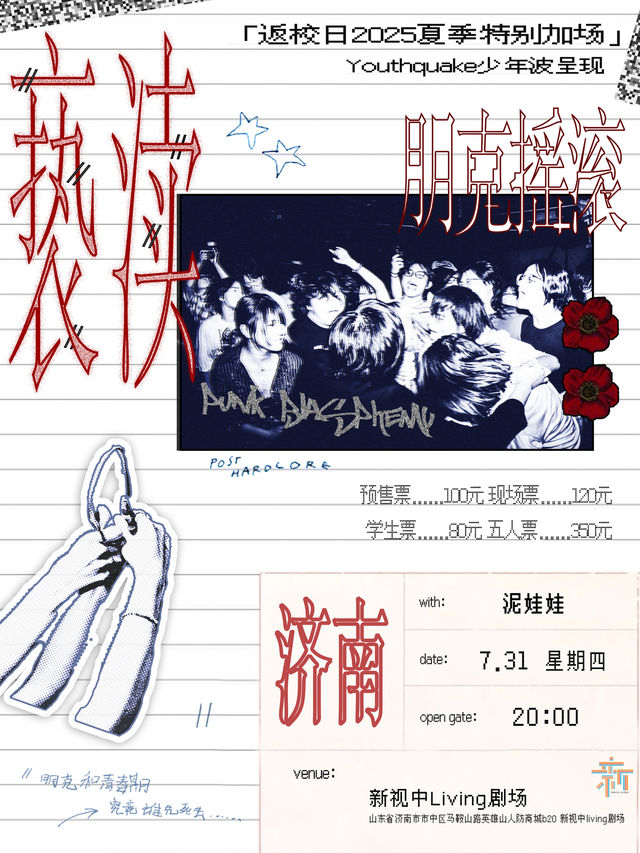 濟南 · 返校日《//褻瀆朋克搖滾》2025巡演 夏季特別加場 | 新視中living劇場