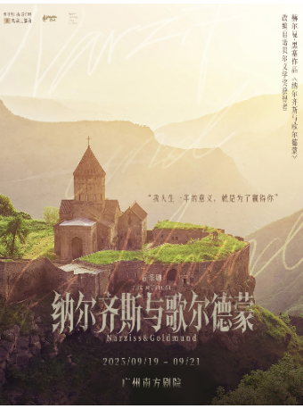 廣州 · 音樂劇《納爾齊斯與歌爾德蒙》 | 南方劇院