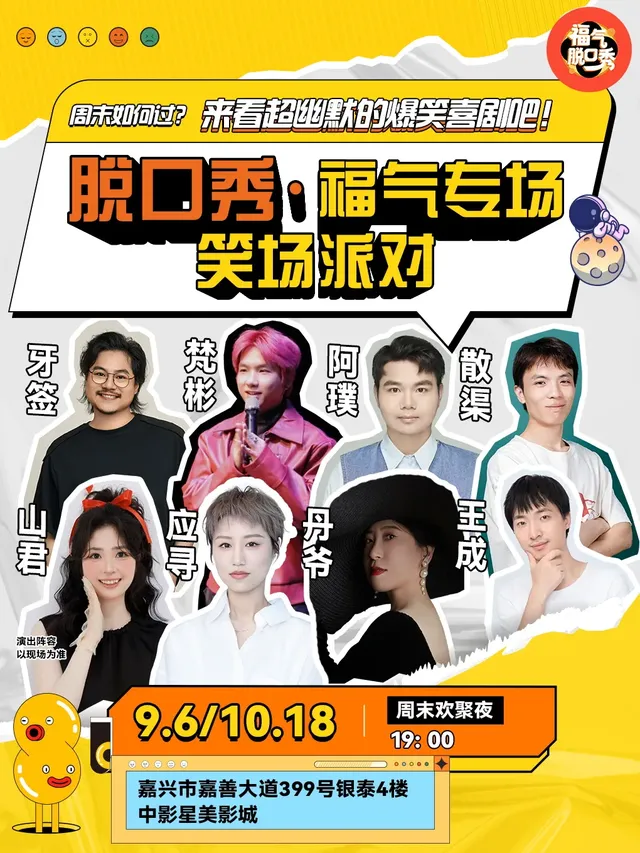 嘉善 · 笑點密集炸裂|福氣脫口秀笑場派對 | 銀泰百貨（嘉善店）
