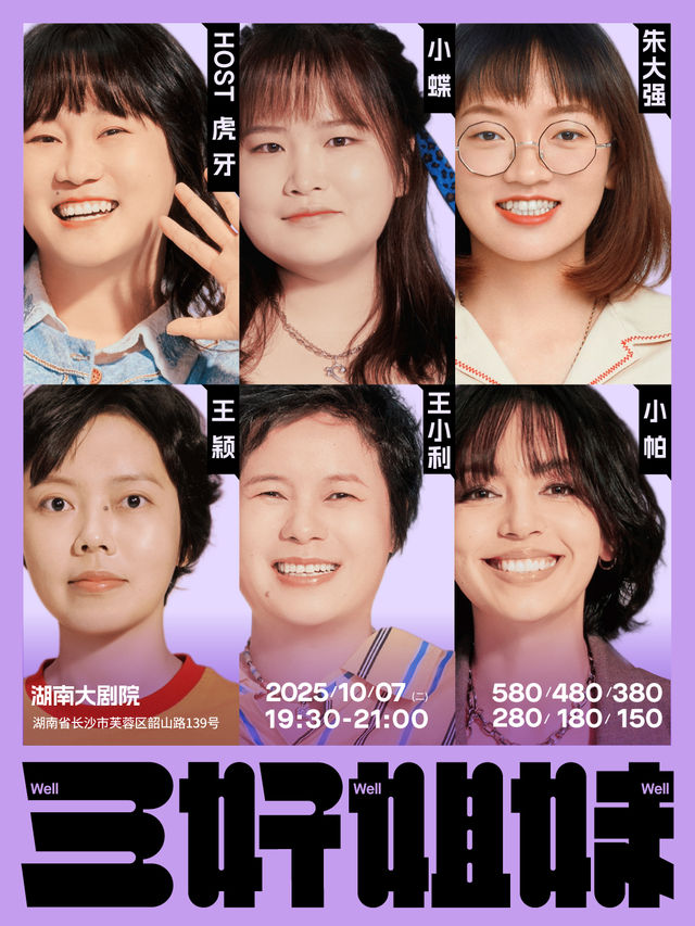 Changsha · Three Good Sisters Talk Show · Changsha丨Xiao Pa, Wang Xiaoli, Hu Ya, Xiao Die, Zhu Daqiang, Wang Ying | Hunan Grand Theater